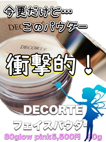 フェイスパウダー/DECORTÉ/ルースパウダーを使ったクチコミ（1枚目）