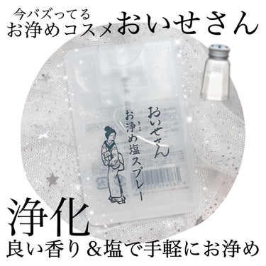 お浄め塩スプレー/おいせさん/その他を使ったクチコミ（1枚目）