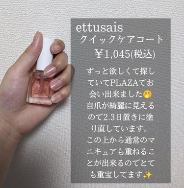 クイックケアコート/ettusais/ネイルオイル・トリートメントを使ったクチコミ（3枚目）