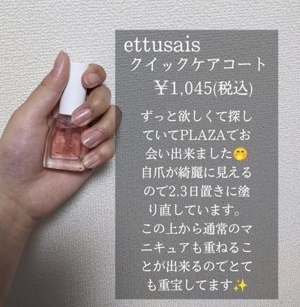 エテュセ クイックケアコート/ettusais/ネイルオイル・トリートメントを使ったクチコミ(3枚目)