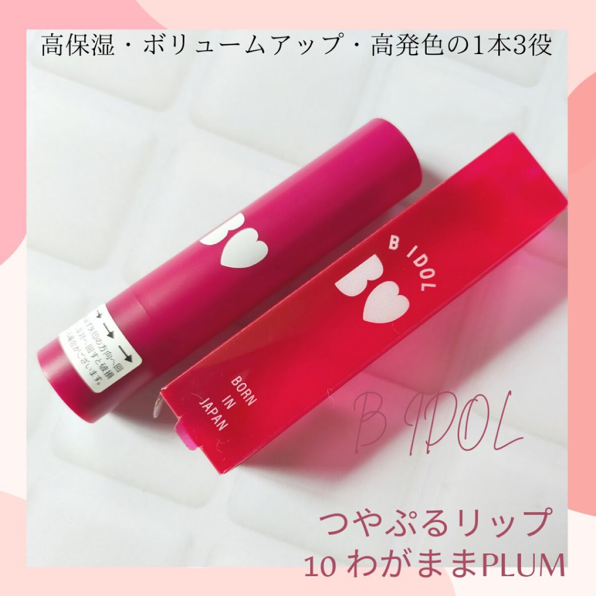 つやぷるリップR 10 わがままPLUM【旧】/b idol/口紅を使ったクチコミ（1枚目）