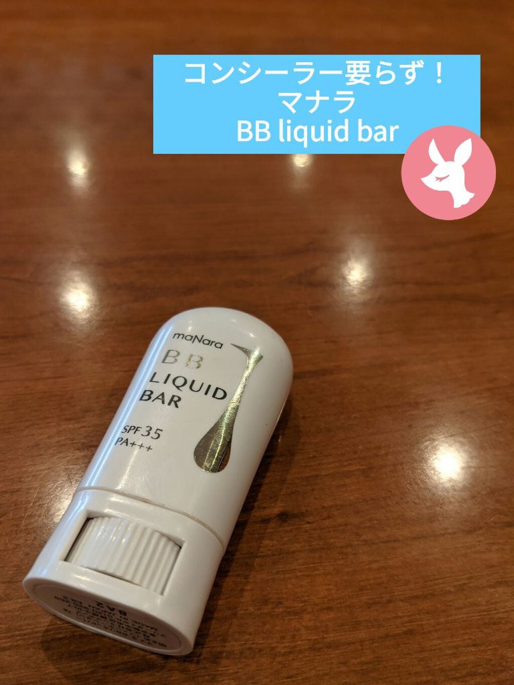BBリキッドバー/マナラ/BBクリームを使ったクチコミ(1枚目)