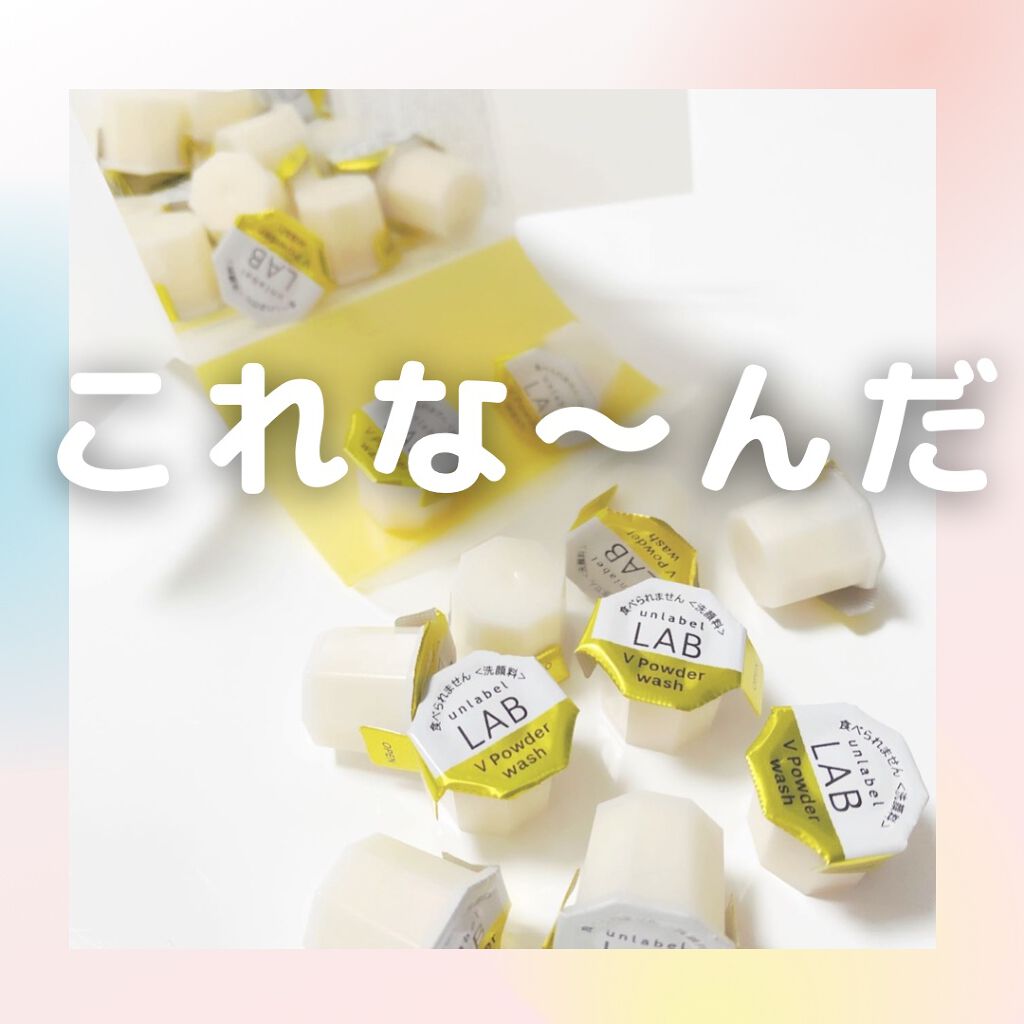 V 酵素洗顔パウダー/unlabel/洗顔パウダーを使ったクチコミ(1枚目)