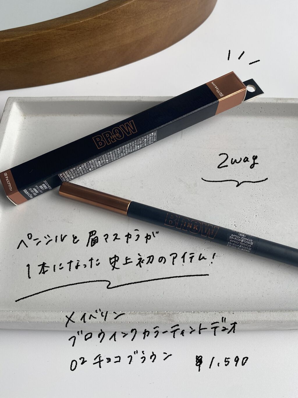 ブロウインク カラーティントデュオ/MAYBELLINE NEW YORK/眉ティントを使ったクチコミ（2枚目）