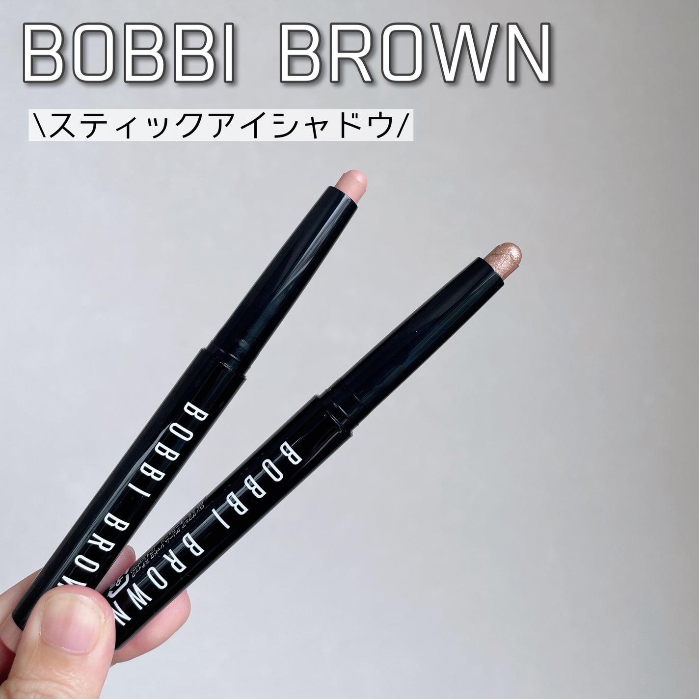 ロングウェア クリーム シャドウ スティック マルチクロム/BOBBI BROWN/スティックアイシャドウを使ったクチコミ(1枚目)