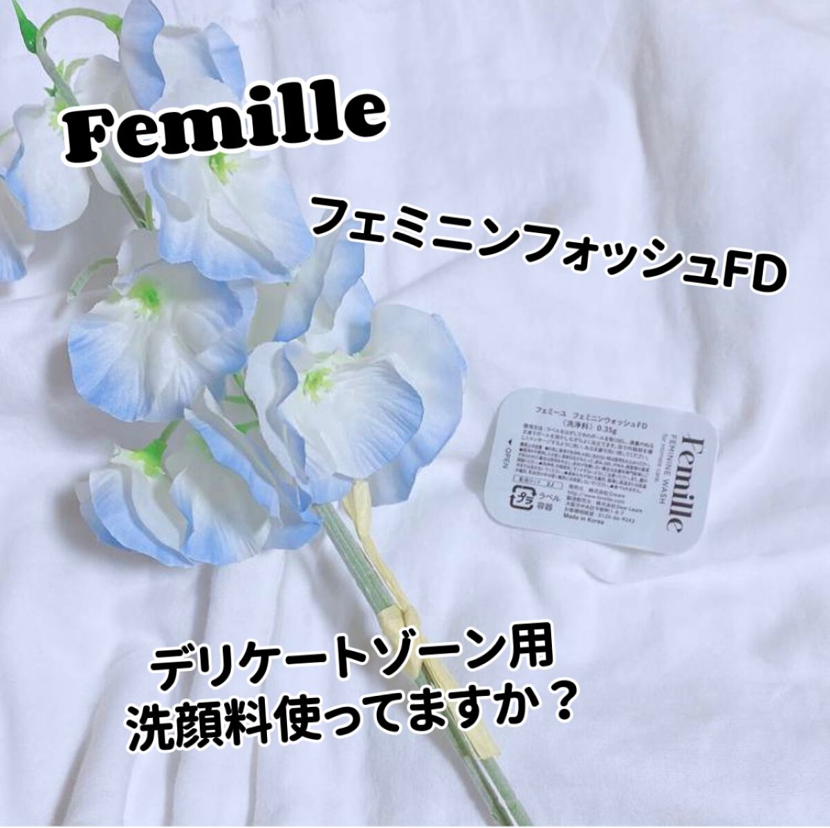 フェミニンウォッシュFD 8 packs/Femille/デリケートゾーンケアを使ったクチコミ（1枚目）