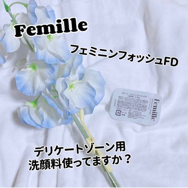 フェミニンウォッシュFD/Femille/デリケートゾーンケアを使ったクチコミ（1枚目）