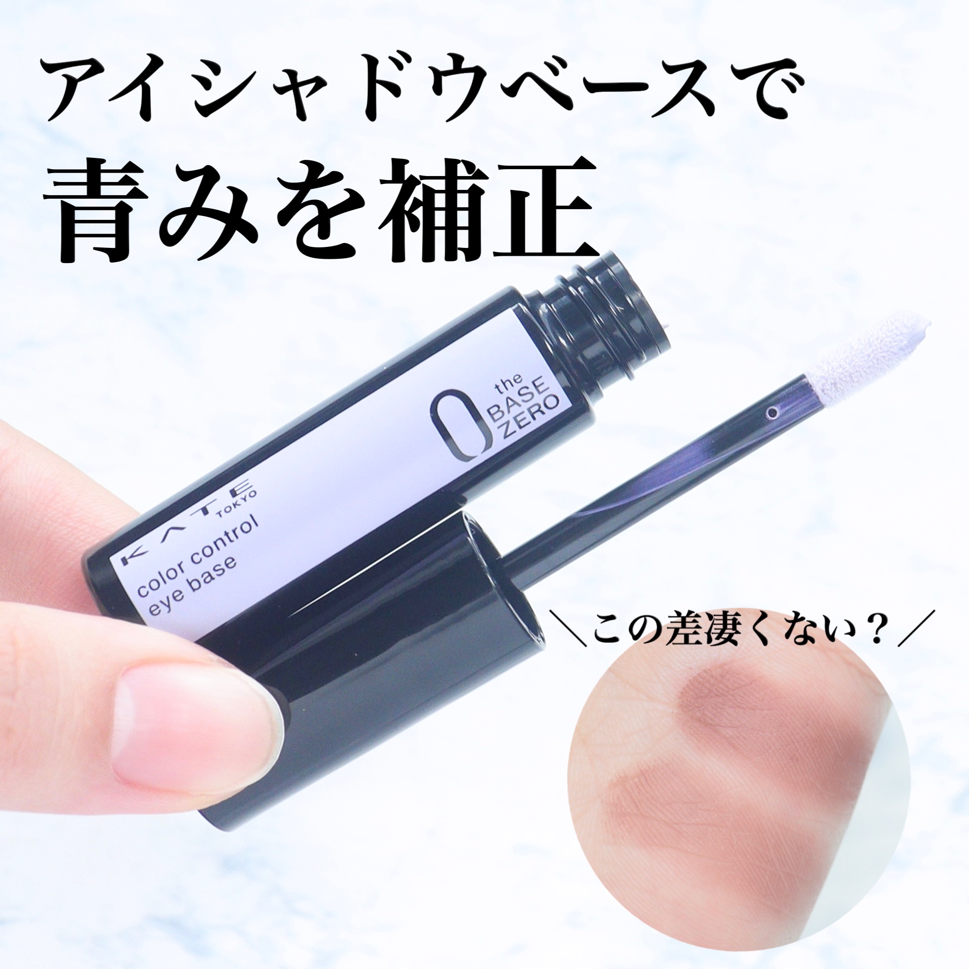 ケイト カラーコントロールアイベース/KATE/アイシャドウベースを使ったクチコミ（1枚目）
