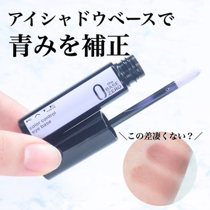 ケイト カラーコントロールアイベース/KATE/アイシャドウベースを使ったクチコミ(1枚目)