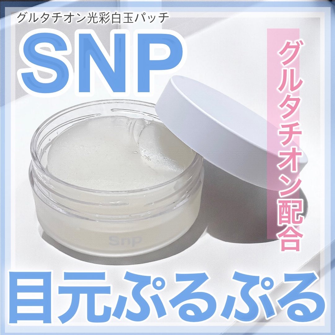 グルタチオンダークゼロトーニングパッチ/SNP/アイケア・アイクリームを使ったクチコミ（1枚目）