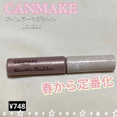 今回は、CANMAKEの新しいアイテムを紹介します

✼••┈┈••✼••┈┈••✼••┈┈••✼••┈┈••✼

★キャンメイク   アイカラーマジシャン
　　　　　　　　02　約束　　　　　　¥74