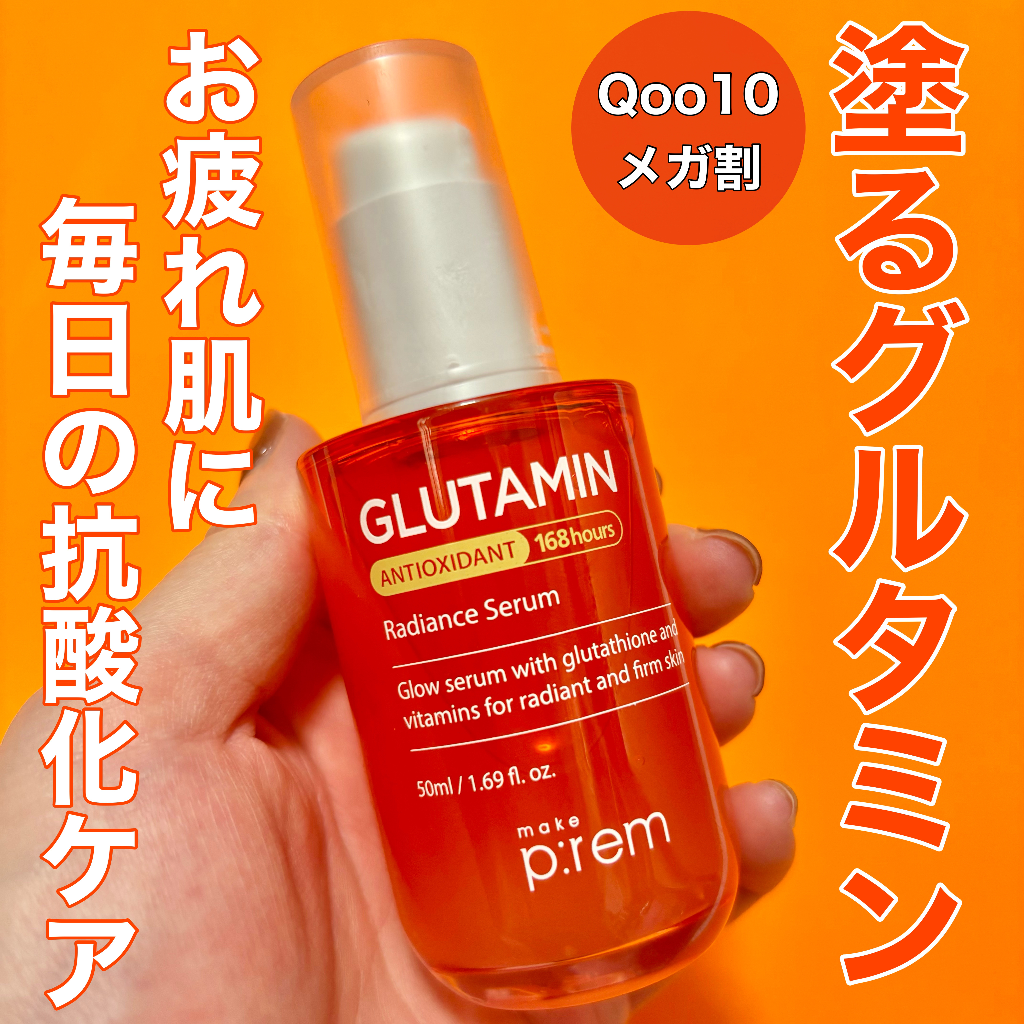 グルタミン抗酸化光彩セラム/make prem/美容液を使ったクチコミ（1枚目）