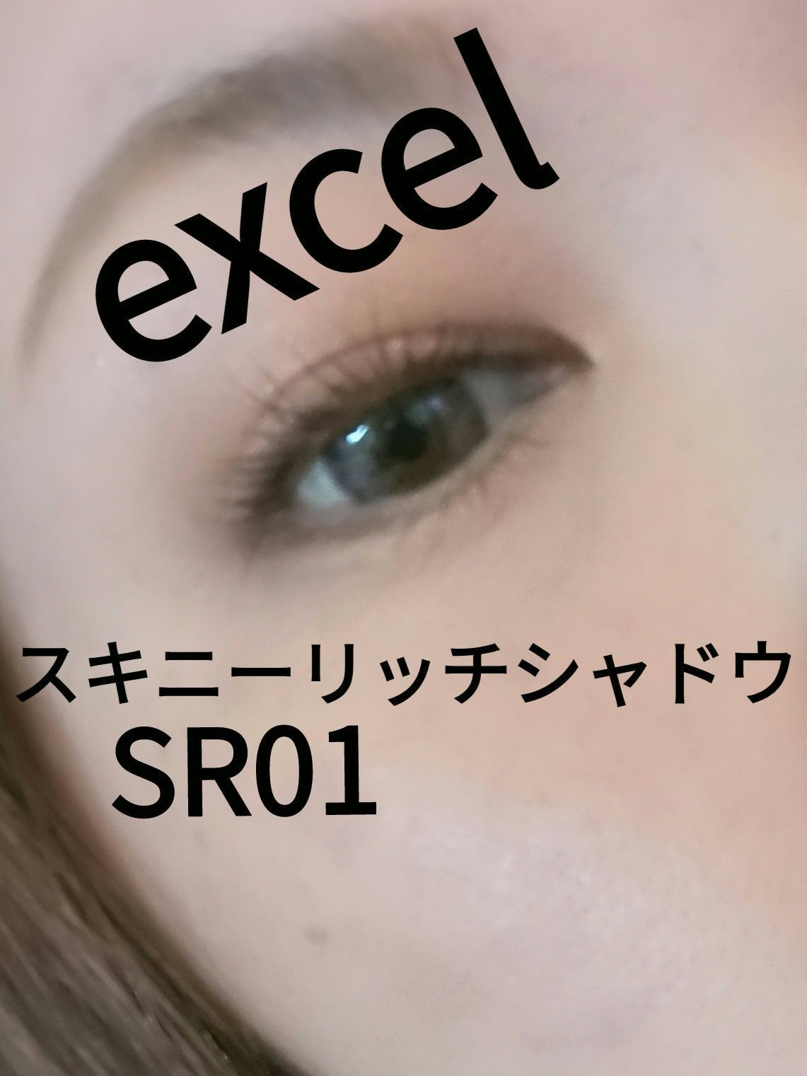 スキニーリッチシャドウ/excel/アイシャドウパレットを使ったクチコミ(1枚目)