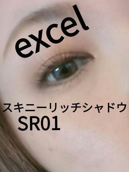 スキニーリッチシャドウ/excel/アイシャドウパレットを使ったクチコミ(1枚目)