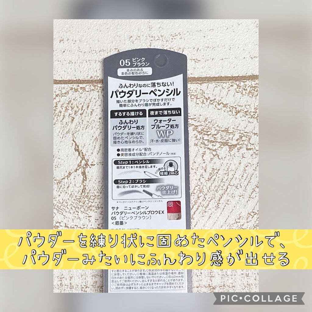 パウダリーペンシルブロウEX/サナ ニューボーン/アイブロウペンシルを使ったクチコミ(2枚目)