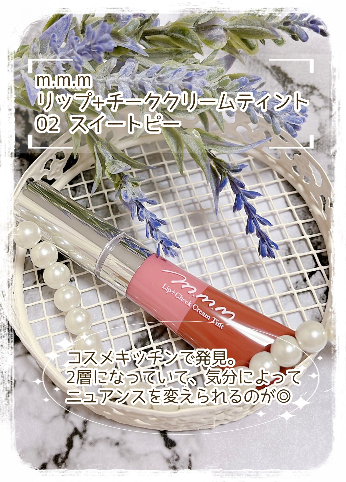 リップ＋チーク クリームティント 02 Sweet Pea/m.m.m/口紅を使ったクチコミ（2枚目）