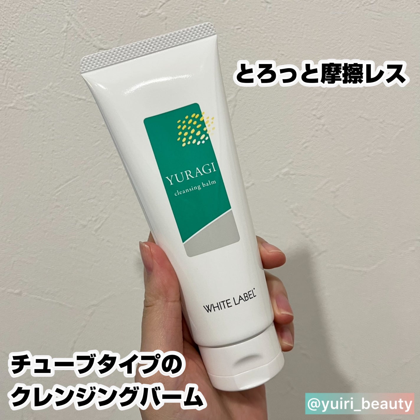 ホワイトラベル ゆらぎクレンジングバーム/ミックコスモ/クレンジングバームを使ったクチコミ(1枚目)