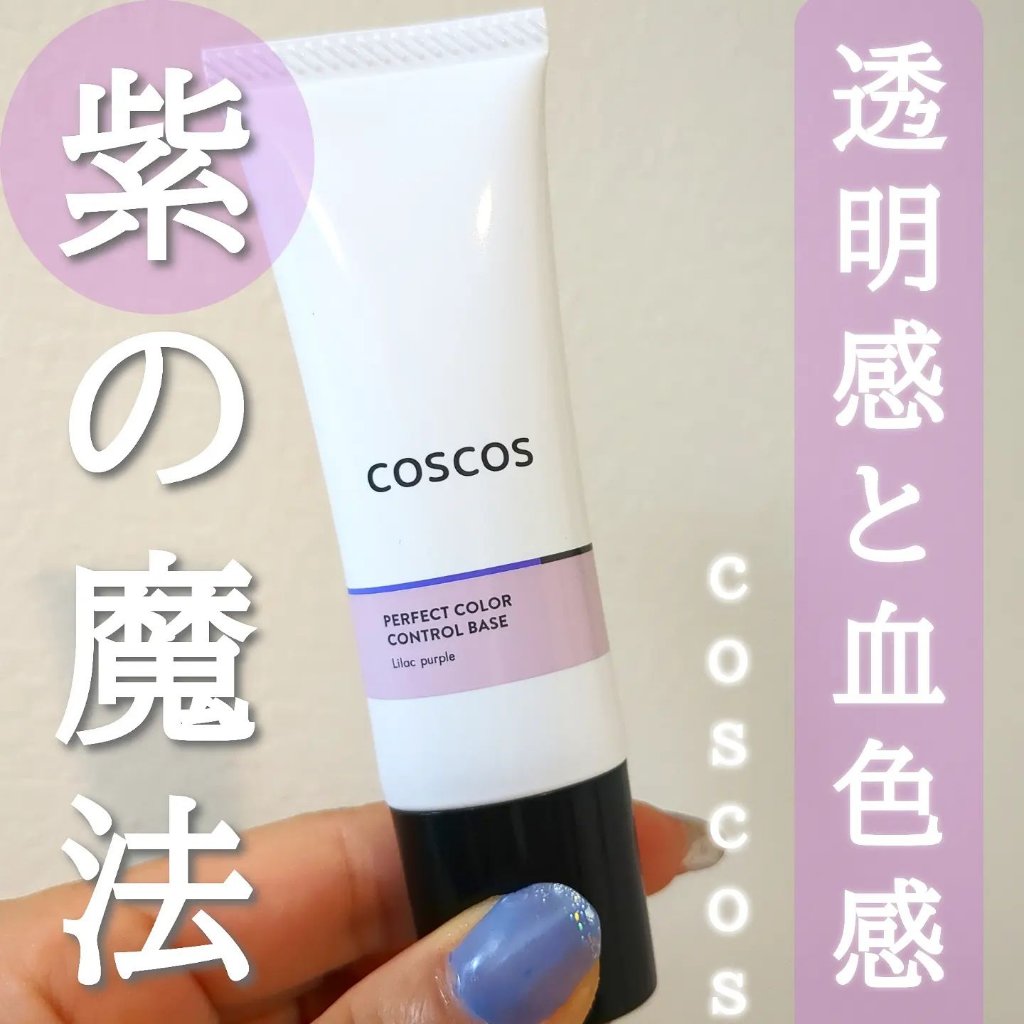 カラーコントロールベース ライラックパープル/COSCOS/化粧下地を使ったクチコミ（1枚目）