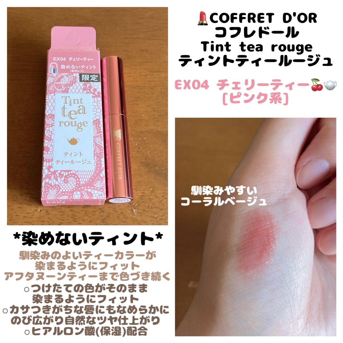 ティントティールージュ EX04 チェリーティー/コフレドール/口紅を使ったクチコミ（1枚目）