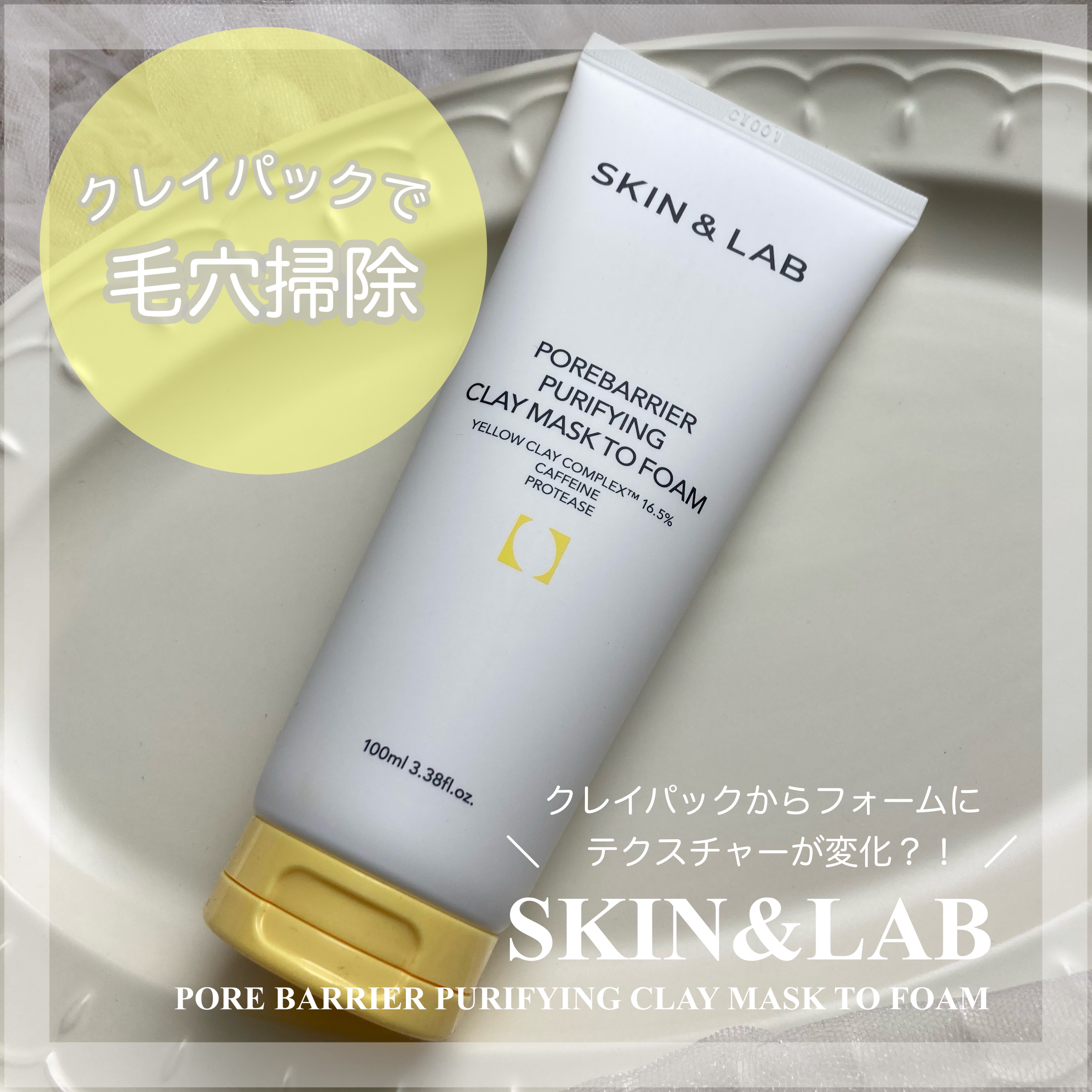 ポアバリアピューリファイングクレイマスクトゥフォーム/SKIN&LAB/洗い流すパック・マスクを使ったクチコミ（1枚目）