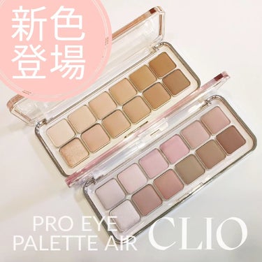 \\新作アイパレット//
韓国コスメブランドCLIO(クリオ)からアイパレットの新色が発売！イメージモデルはなんと、IVEのアンユジンちゃんです！🤍🥺

プロアイパレットエアー
◽7号 ラベンダースタッ