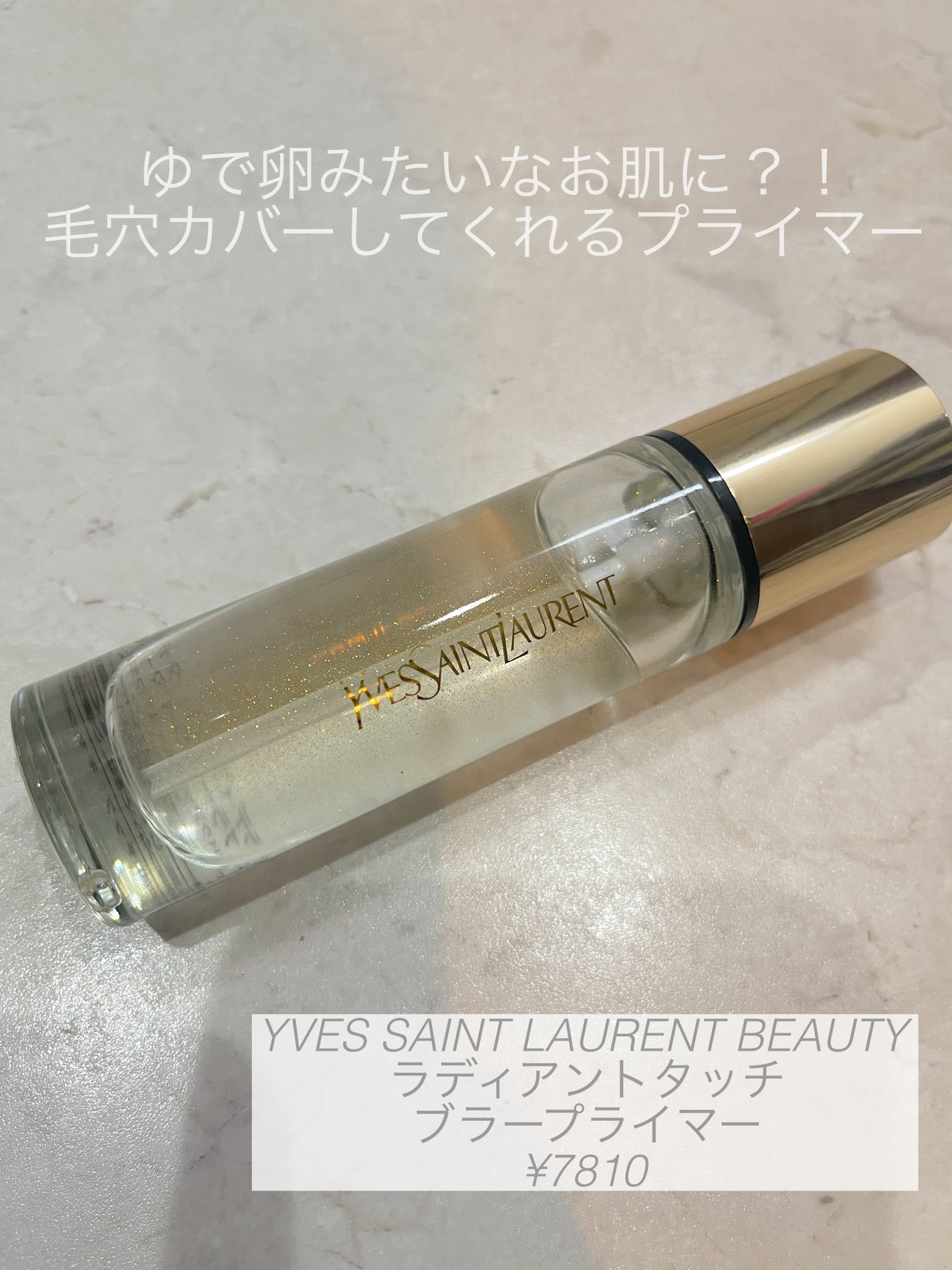 ラディアント タッチ ブラープライマー/YVES SAINT LAURENT BEAUTE/化粧下地を使ったクチコミ(1枚目)