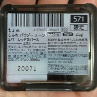 【限定】パウダー チーク 571 レッド系パール/ちふれ/パウダーチークを使ったクチコミ（1枚目）