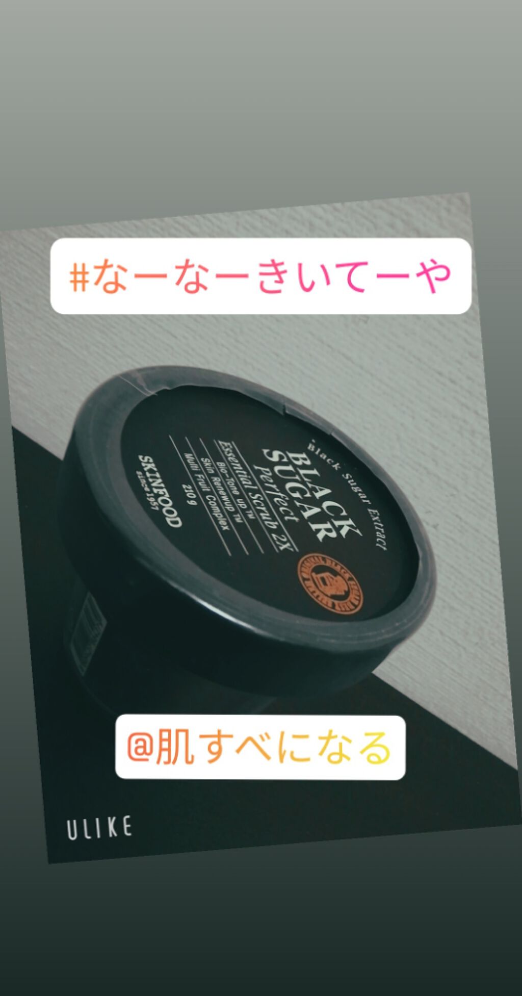 ブラックシュガー パーフェクト エッセンシャル スクラブ2X/SKINFOOD/洗い流すパック・マスクを使ったクチコミ（1枚目）