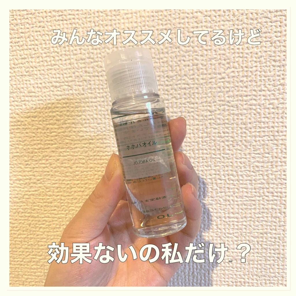 ホホバオイル/無印良品/ボディオイルを使ったクチコミ(1枚目)