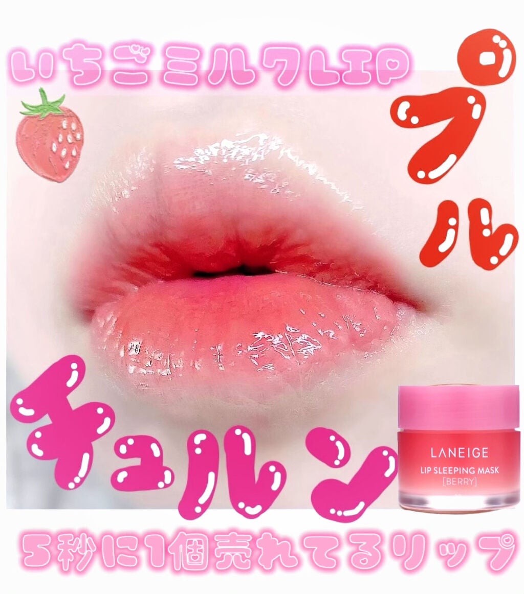リップスリーピングマスク/LANEIGE/リップバームを使ったクチコミ(1枚目)
