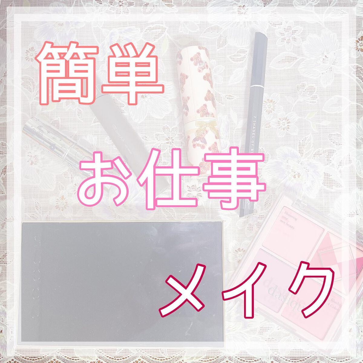 \簡単お仕事メイク♡/
今日は#2020ホリデーアイシャドウコンパクト を使ってみた👀
スックのアイシャドウは本当に質感とラメ感がめちゃめちゃよくて重ねても汚くならないからお気に入り◎
ラインは#アイオープニングライナー メタリックブラッ