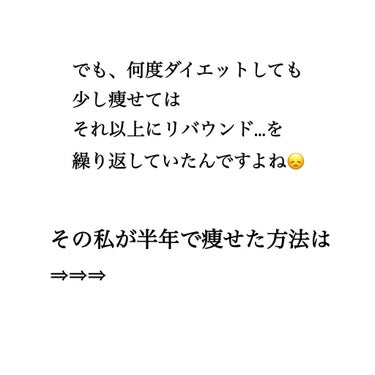 ぽんす on LIPS 「こんにちは〜ぽんすです(.ˬ.)"今日は私が((半年で13㌔落..」（3枚目）