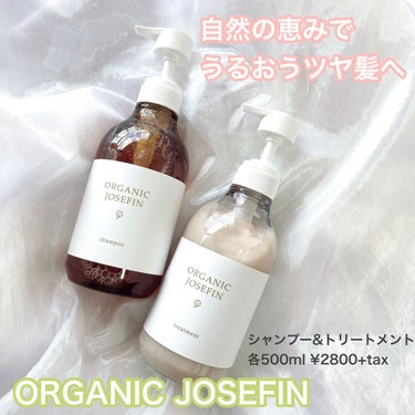 オーガニックジョセフィン シャンプー／トリートメント/ORGANIC JOSEFIN/シャンプー・コンディショナーを使ったクチコミ（1枚目）