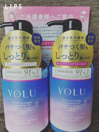 YOLU カームナイトリペア シャンプー・トリートメントを頂き、モニターさせていただきました🎀
モニキャン様からの #提供 です🙏✨

夜間美容で寝ている時の摩擦等から髪を守ってくれて、セラミドで髪を保