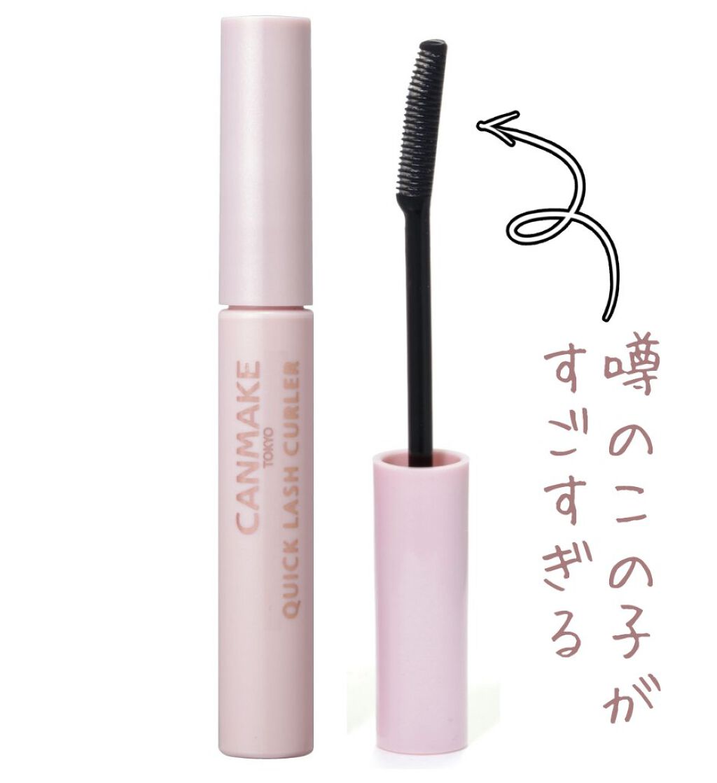 クイックラッシュカーラー/キャンメイク/マスカラ下地を使ったクチコミ(1枚目)