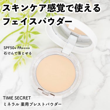 【スキンケア感覚で使える♡肌荒れがちな人におすすめしたい薬用フェイスパウダーが登場！】

こんにちはまりこです🥰

#PR

TIME SECRET
ミネラル薬用プレストパウダー
ミディアムオークル(全3色中、中間の色です)

こちらは肌荒れに効果がある「グリチルレチン酸ステアリル」を配合したフェイスパウダーです。
スキンケア効果があるため、肌荒れしがちな方でも毎日使えるメイクアイテムになります🥰

肌荒れしがちな方でも使いやすいポイントとして、こちら日焼け止め効果が高いアイテム(SPF50+ PA++++🫢)ですが、石鹸で落とせる優しい処方となっています🥹
また、ニキビができにくい処方のため、ニキビができやすい方にもぴったり🫶


使用感としては、いわゆる普通に売られているフェイスパウダーと差を感じないほど使いやすかったです！
薄付き仕上がりでサラリとしており、ヨレにくい🥹
色が付いているため、肌の色ムラ補正効果を感じることができ、時短メイクとして使うにはとても良い商品だと思いました🤩

ただ、ニキビ跡などの赤みやシミ等をカバーする程度のカバー力は正直ないと感じたので、カバー横に関してはあまり期待しすぎない方が良いと感じました☁️
リモートワークが多い人など、日焼け止めだけは塗る！という方はかなり気にいると思います💓

こちらの商品はリフィルも発売されており、使い切ったら中身だけ買い換えることができると言うのも良いところだと思います。
パッケージもスリムで、ポーチに入れてもかさばらずすごくいいと思いました👜

今回初めてタイムシークレットの商品を使いましたが、肌荒れケアができる肌に優しい処方のものなのに、クオリティが高いアイテムがたくさんあるということがわかり、すごく魅力的なブランドだなと思いました🥹今後も注目していきたいと思います🥰

-------------------
最後までご覧いただきありがとうございます🥰
コスメ好きアラサーOLによる、パーソナルカラーに基づいたコスメ選びの紹介や、使えるおすすめコスメを提案しています。
フォローいただけると嬉しいです♡

#プレゼント企画_タイムシークレット
#タイムシークレット #ニキビスキンケア #時短メイク #肌荒れ #ベースメイク #医薬部外品 #ミネラル薬用プレストパウダーの画像 その0