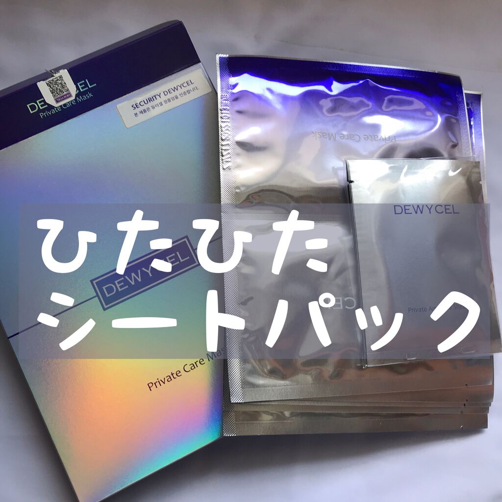 デュイセル プライベートケアマスク/DEWYCEL/シートマスク・パックを使ったクチコミ(1枚目)