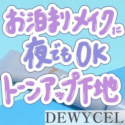 ピュアリングクリーム/DEWYCEL/化粧下地を使ったクチコミ(1枚目)