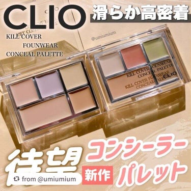 【umiumiumさんから引用】

“CLIOからついにコンシーラーパレット発売🎨💕
全色レビュー✨

CLIO
キル カバー ファンウェア コンシール パレット
全2色
各2,750(税込)

こんに