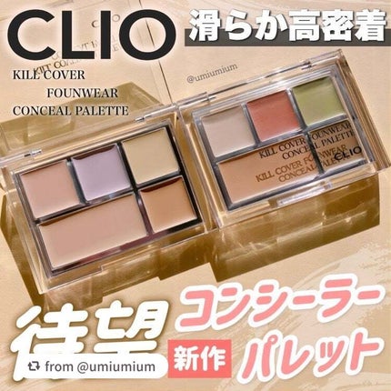 キル カバー ファンウェア コンシール パレット/CLIO/パレットコンシーラーを使ったクチコミ(1枚目)