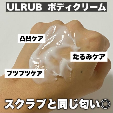 ウルラブ ボディクリーム/ULRUB/ボディクリームを使ったクチコミ(3枚目)