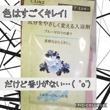 気分をやさしく変える入浴剤/カインズ/無機塩系入浴剤を使ったクチコミ(1枚目)