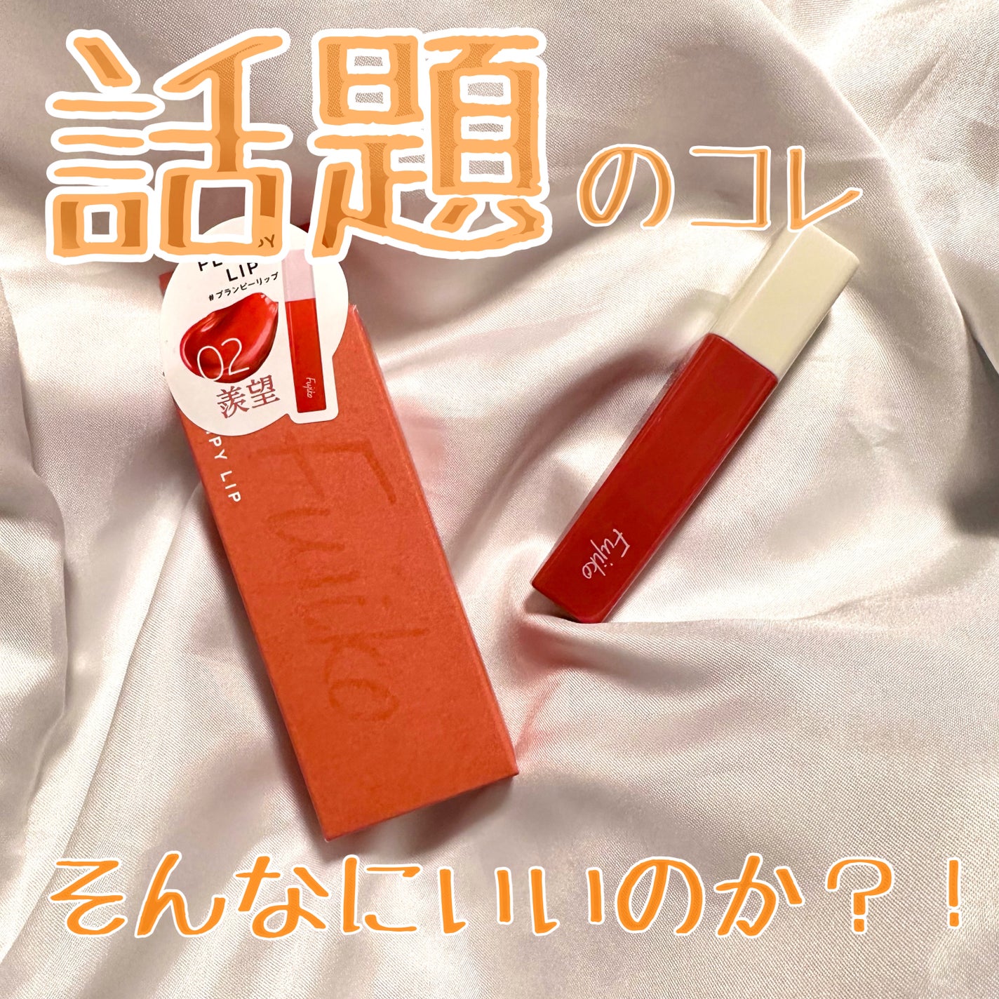 プランピーリップ/Fujiko/リップグロスを使ったクチコミ(1枚目)