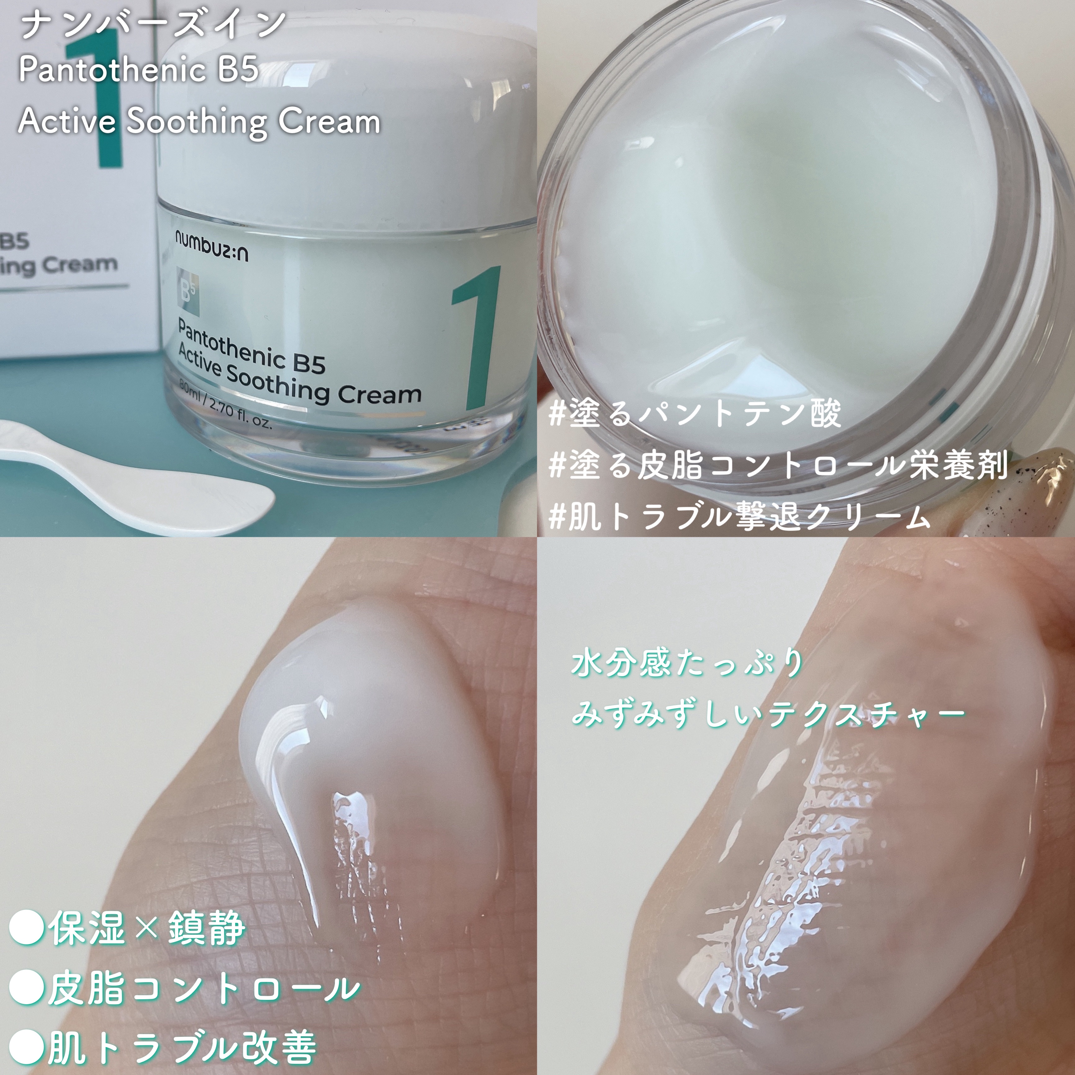1番 塗るパントテン酸スージングクリーム｜numbuzinの口コミ