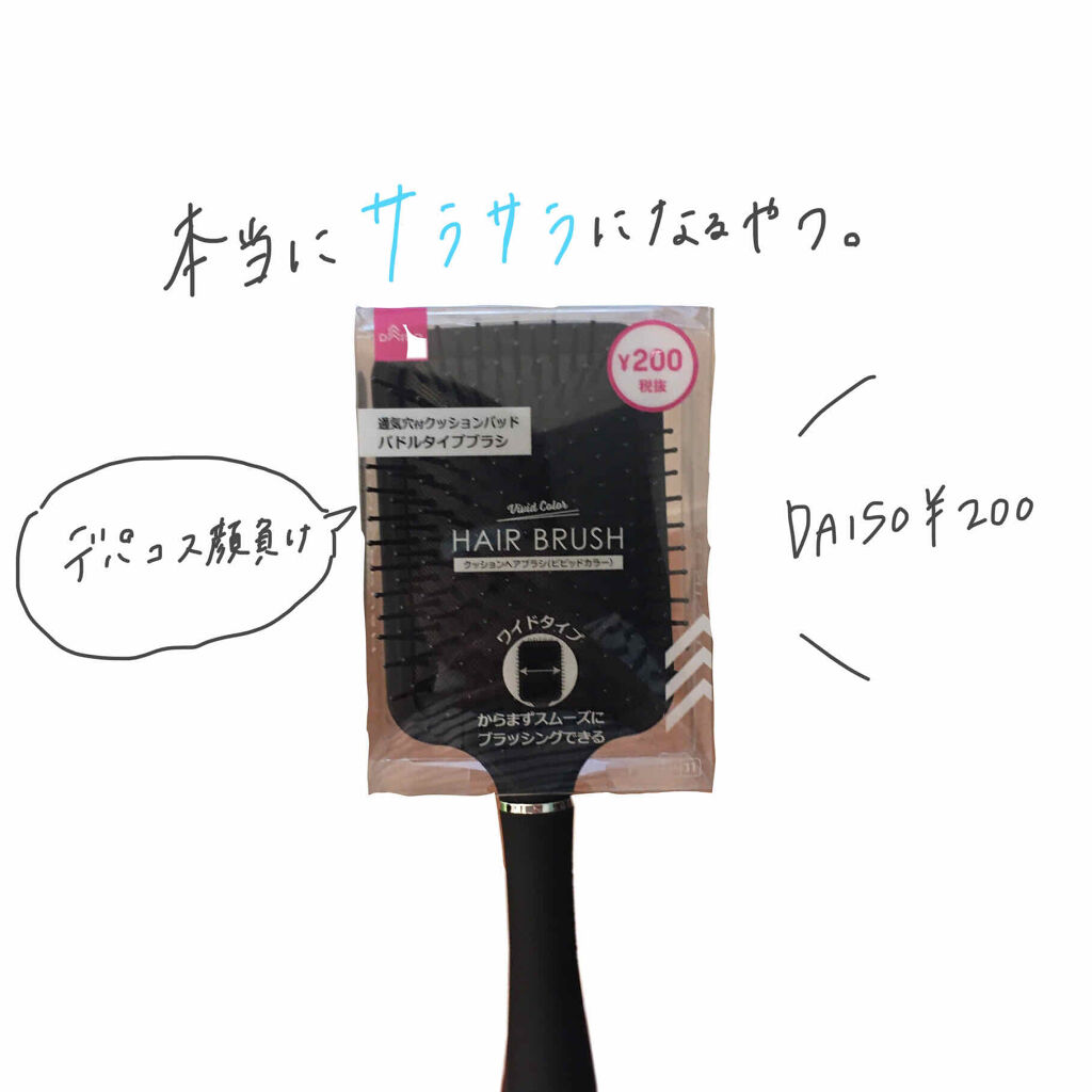 DAISO クッションヘアブラシのクチコミ「【DAISOで見つけてしまったありえんサラッサラになるパドルブラシ！！！】


3000円のA.....」（1枚目）