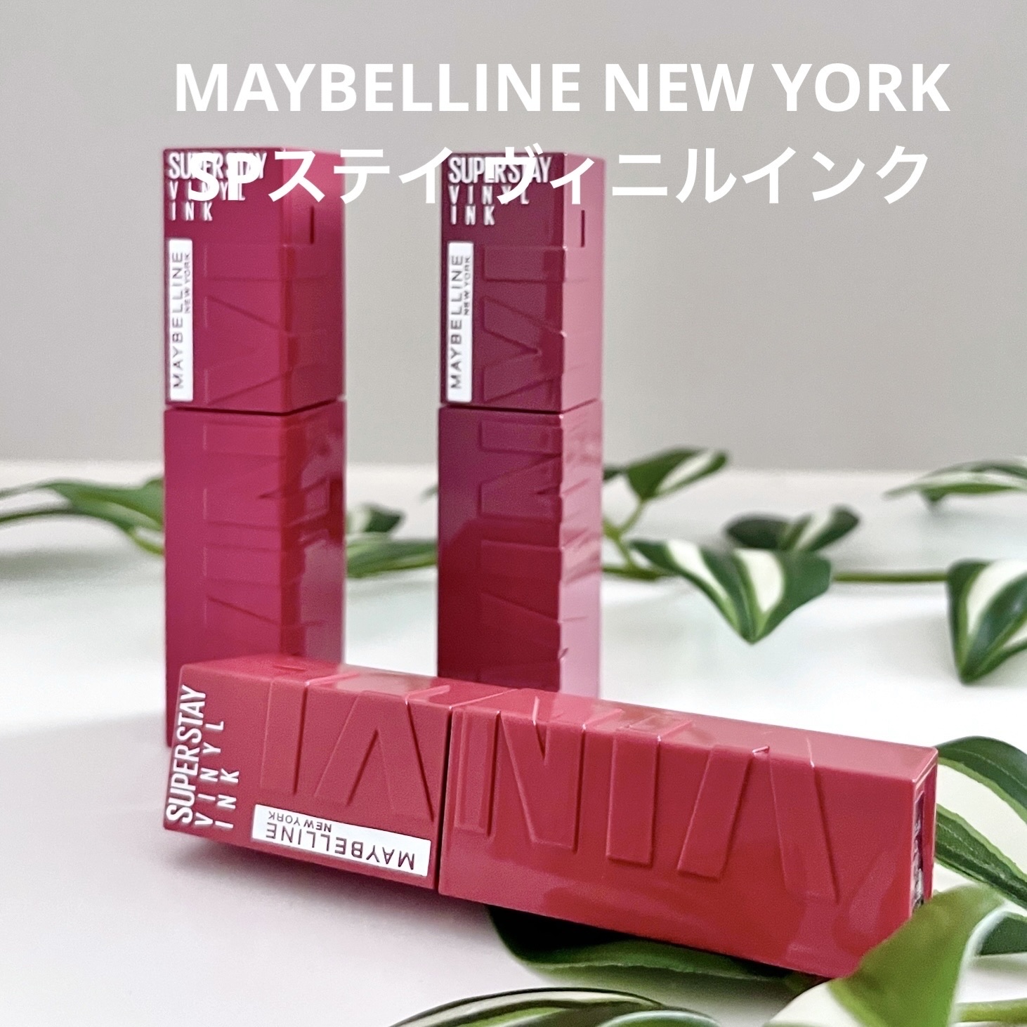 SPステイ ヴィニルインク/MAYBELLINE NEW YORK/口紅を使ったクチコミ（2枚目）