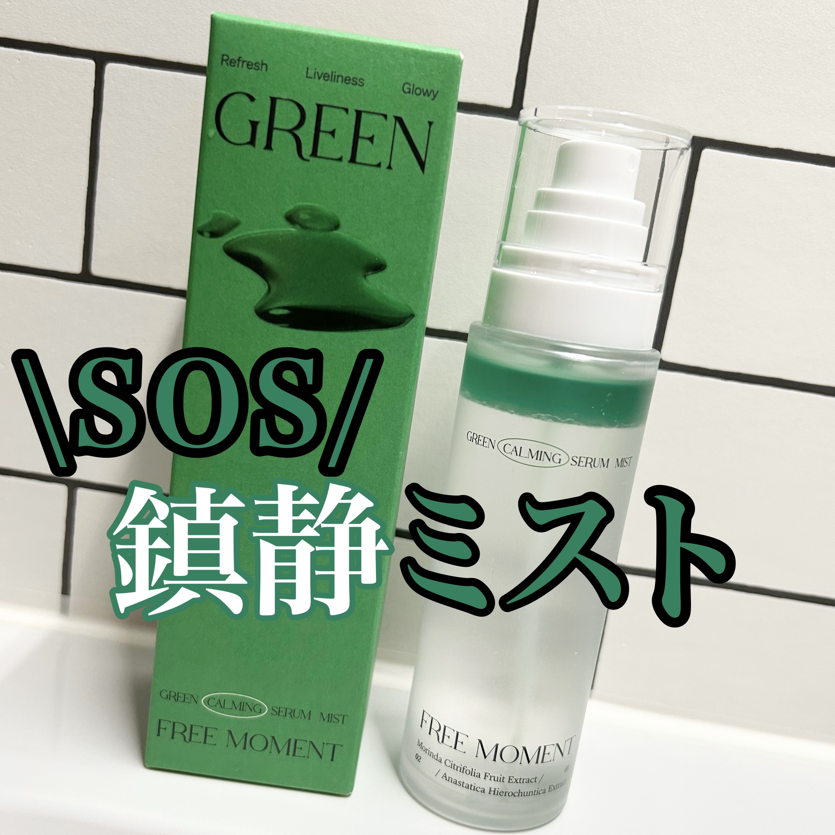 グリーンカーミングセラムミスト/Free Moment /ミスト状化粧水を使ったクチコミ（1枚目）