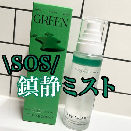 グリーンカーミングセラムミスト/Free Moment /ミスト状化粧水を使ったクチコミ(1枚目)