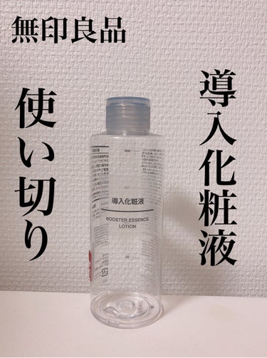 導入化粧液/無印良品/ブースター・導入液を使ったクチコミ（1枚目）