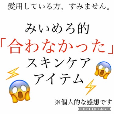 こんにちは！
今日は「みいめろ的合わなかったアイテム」の紹介です😅‼︎

みいめろ、いままで大体高評価しかつけてこなかったんです💦笑
でも、いつも⭐️４とか５だと「何使っても高評価つけるんじゃないの？」